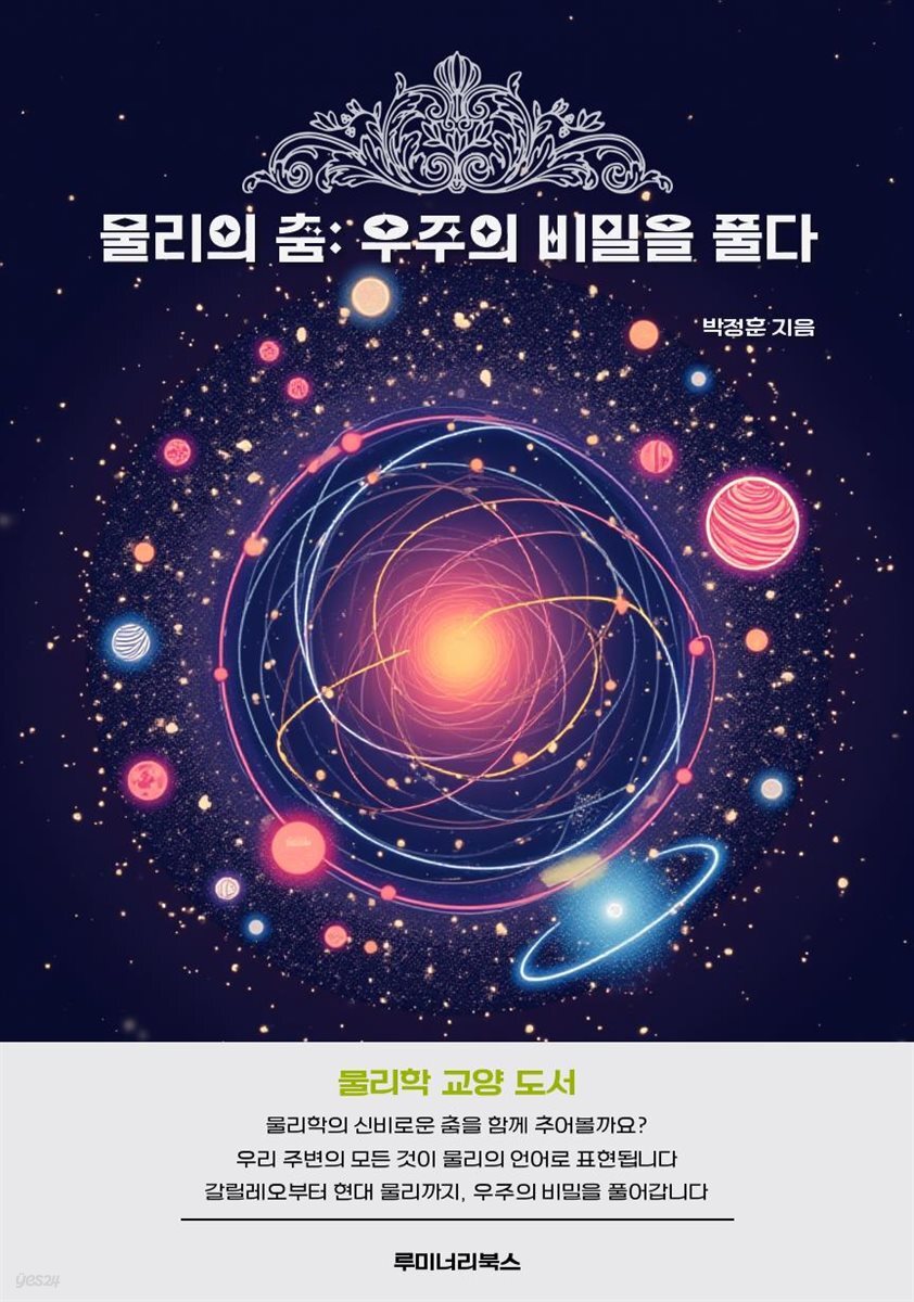 물리의 춤: 우주의 비밀을 풀다