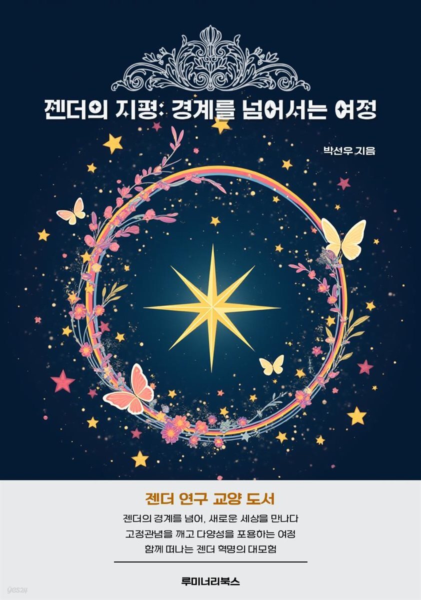 젠더의 지평: 경계를 넘어서는 여정