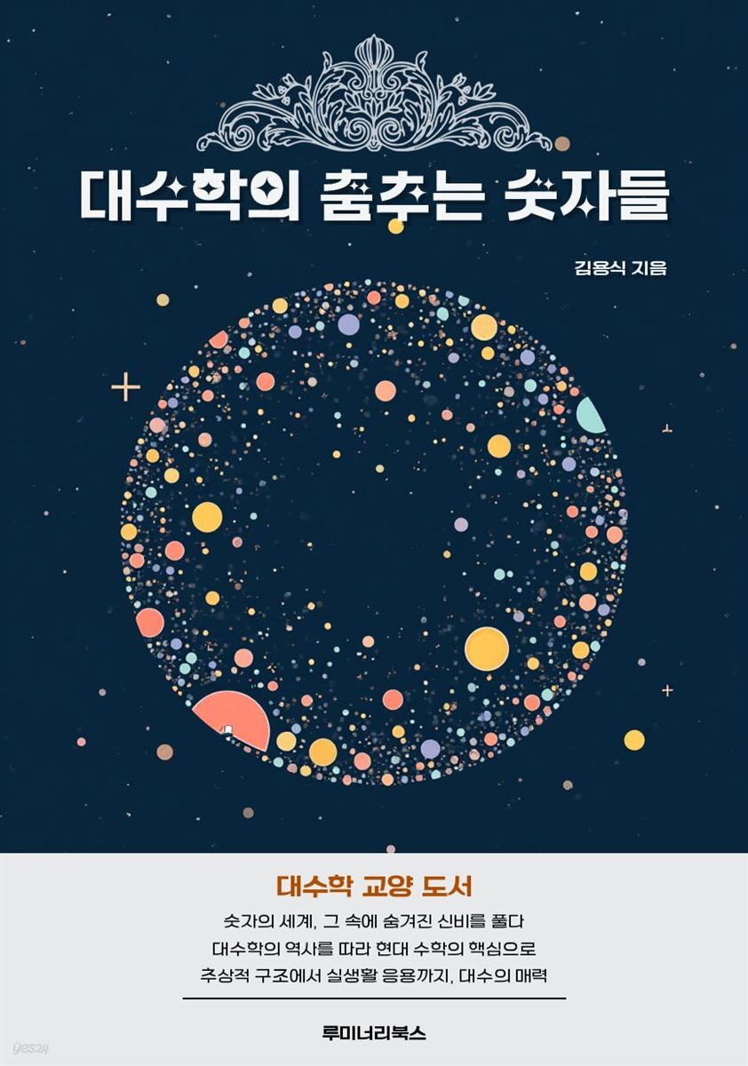 대수학의 춤추는 숫자들