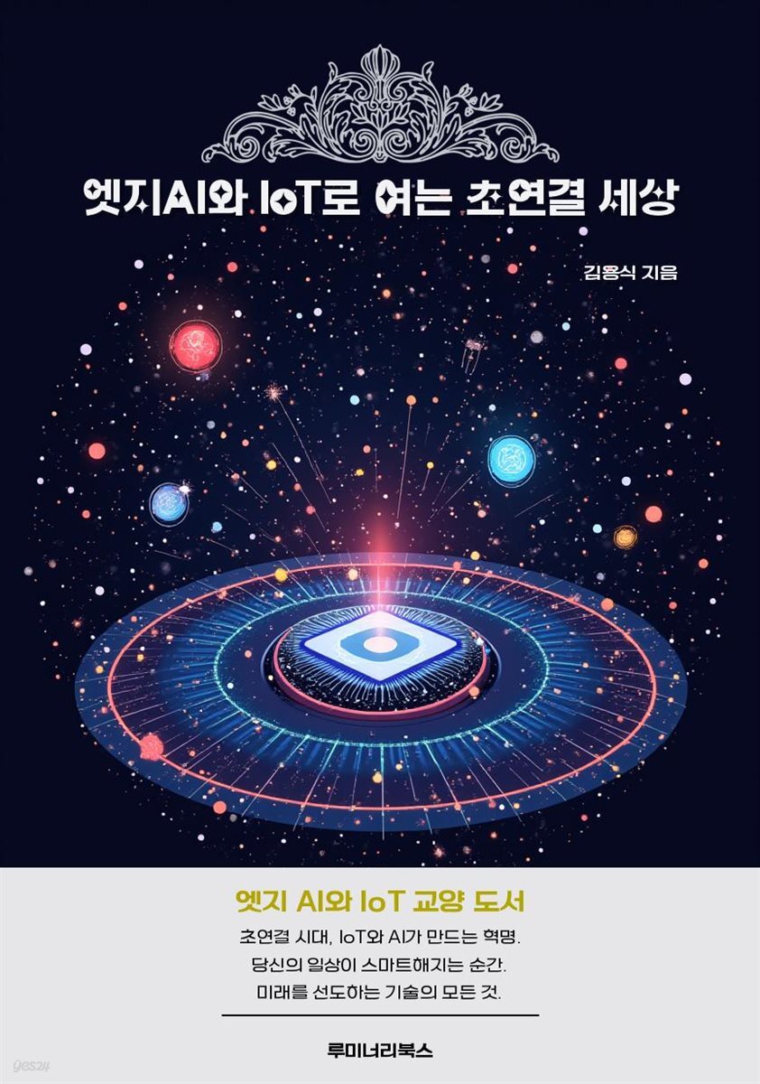 엣지AI와 IoT로 여는 초연결 세상