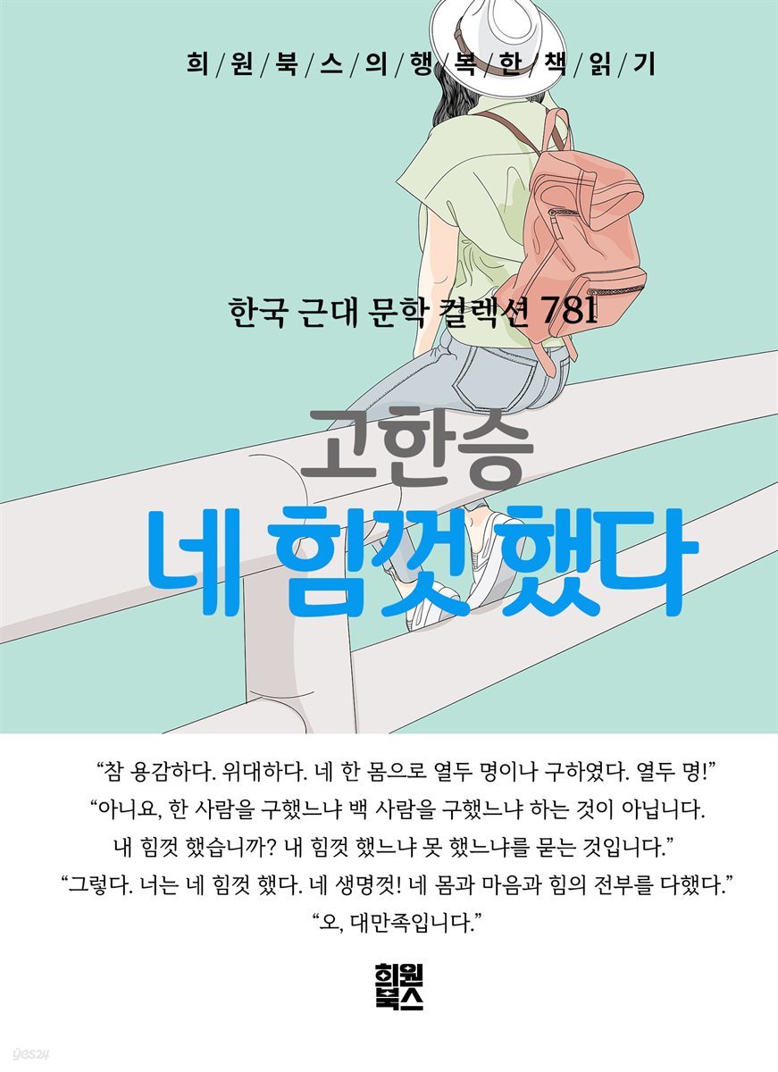 고한승 - 네 힘껏 했다