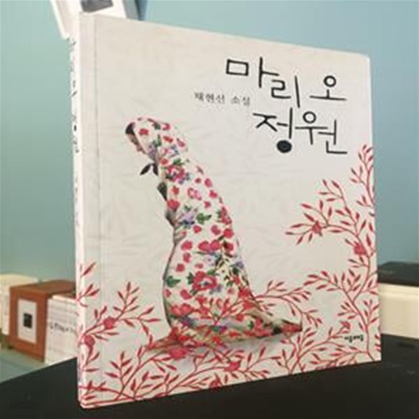 [중고샵] 마리 오 정원 - 예스24 [중고샵]마리 오 정원 - 예스24