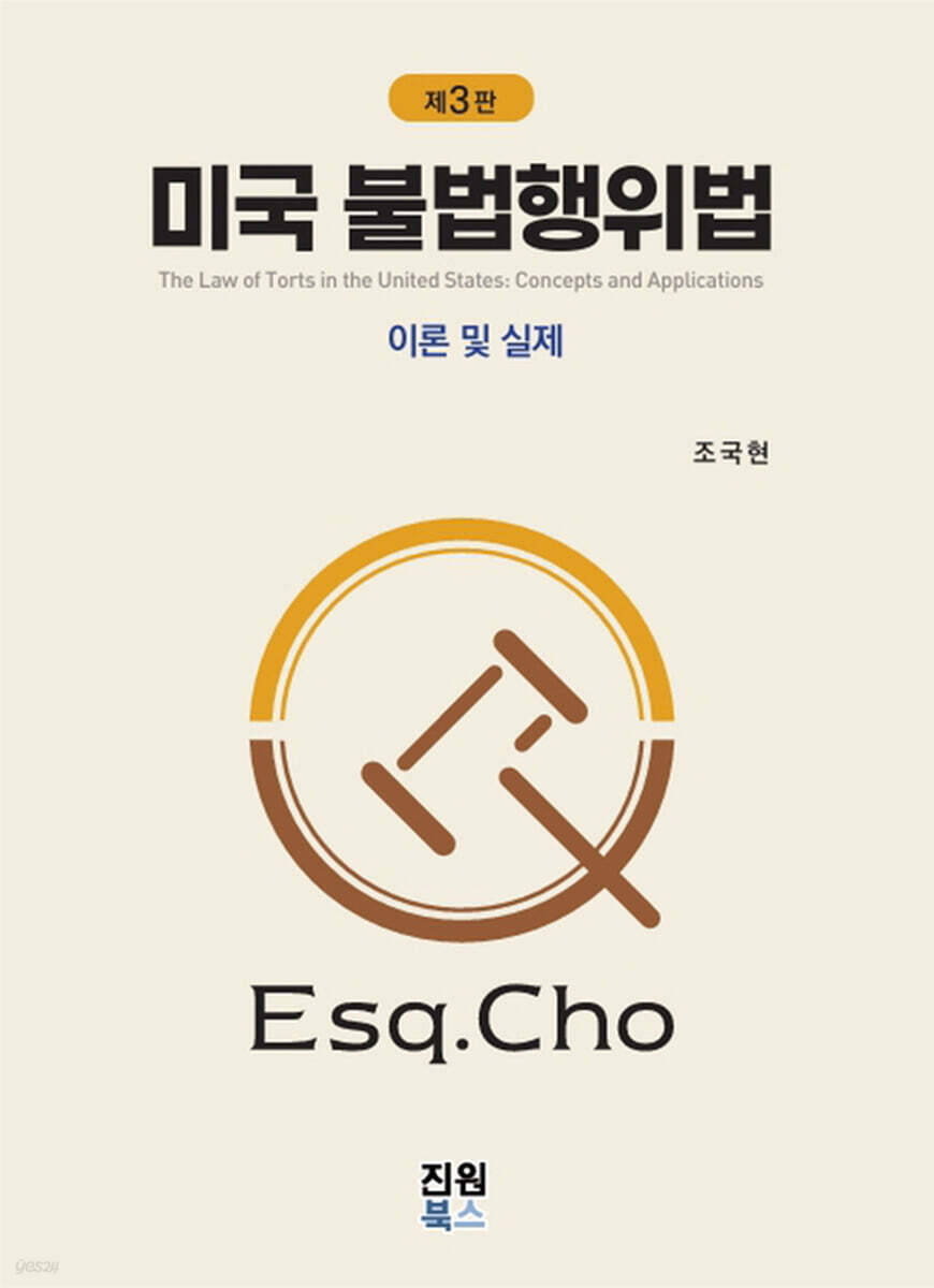 미국 불법행위법