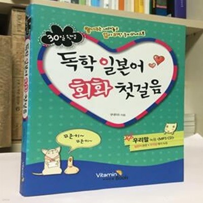 30일 완성 독학 일본어 회화 첫걸음 (교재 + MP3 CD 1장)