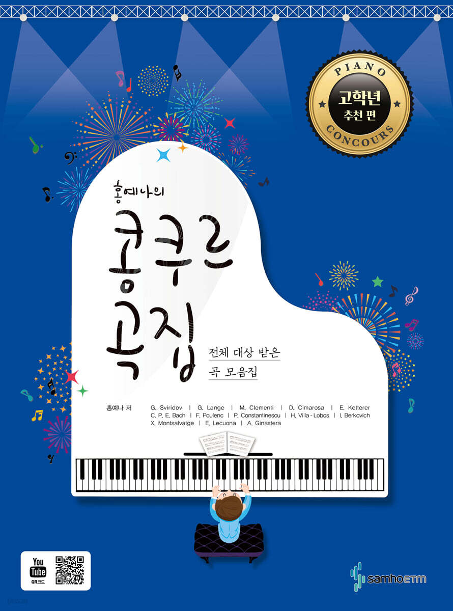 홍예나의 콩쿠르 곡집 [고학년 추천 편]