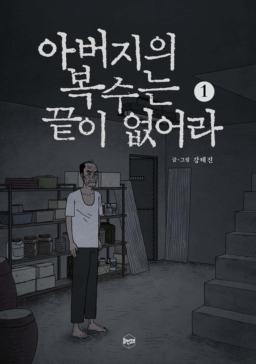 아버지의 복수는 끝이 없어라 1