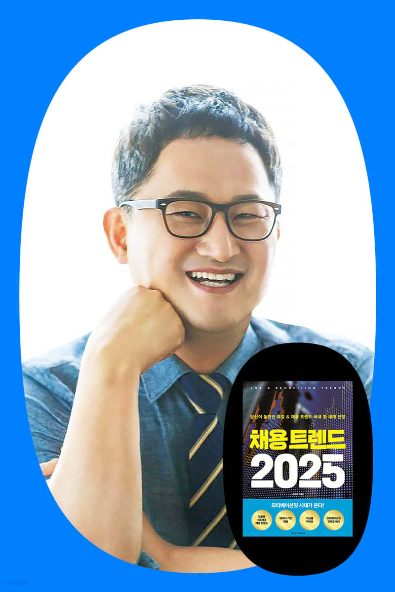 『채용 트렌드 2025』 윤영돈 저자 북토크