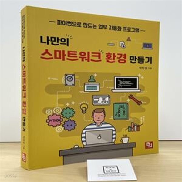 [중고샵] 나만의 스마트워크 환경 만들기 - 예스24 [중고샵]나만의 스마트워크 환경 만들기 - 예스24