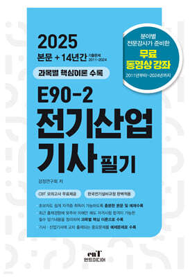 2025 E90-2 전기산업기사 필기