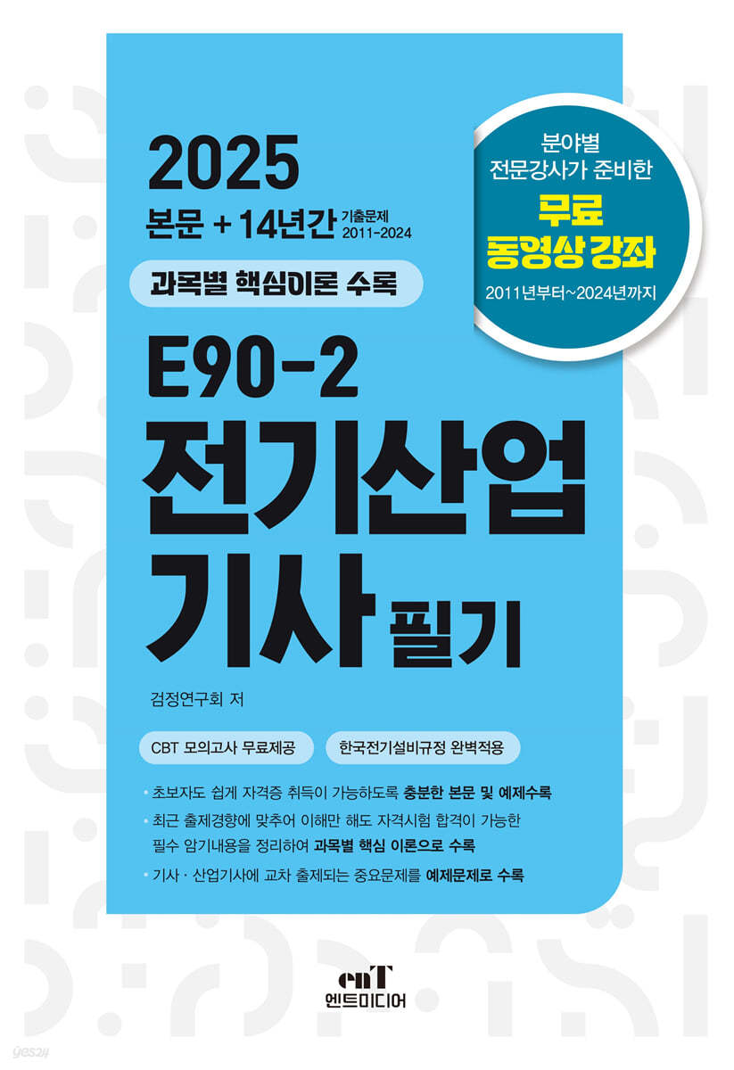 2025 E90-2 전기산업기사 필기