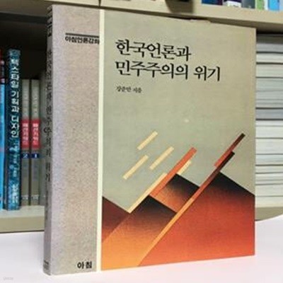 한국언론과 민주주의의 위기