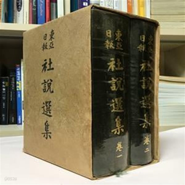 [중고샵] 동아일보사설선집1.2권 세트 / 상태 : 중 (설명과 사진 참고) - 예스24 [중고샵]동아일보사설선집1.2권 세트 / 상태 : 중 (설명과 사진... 