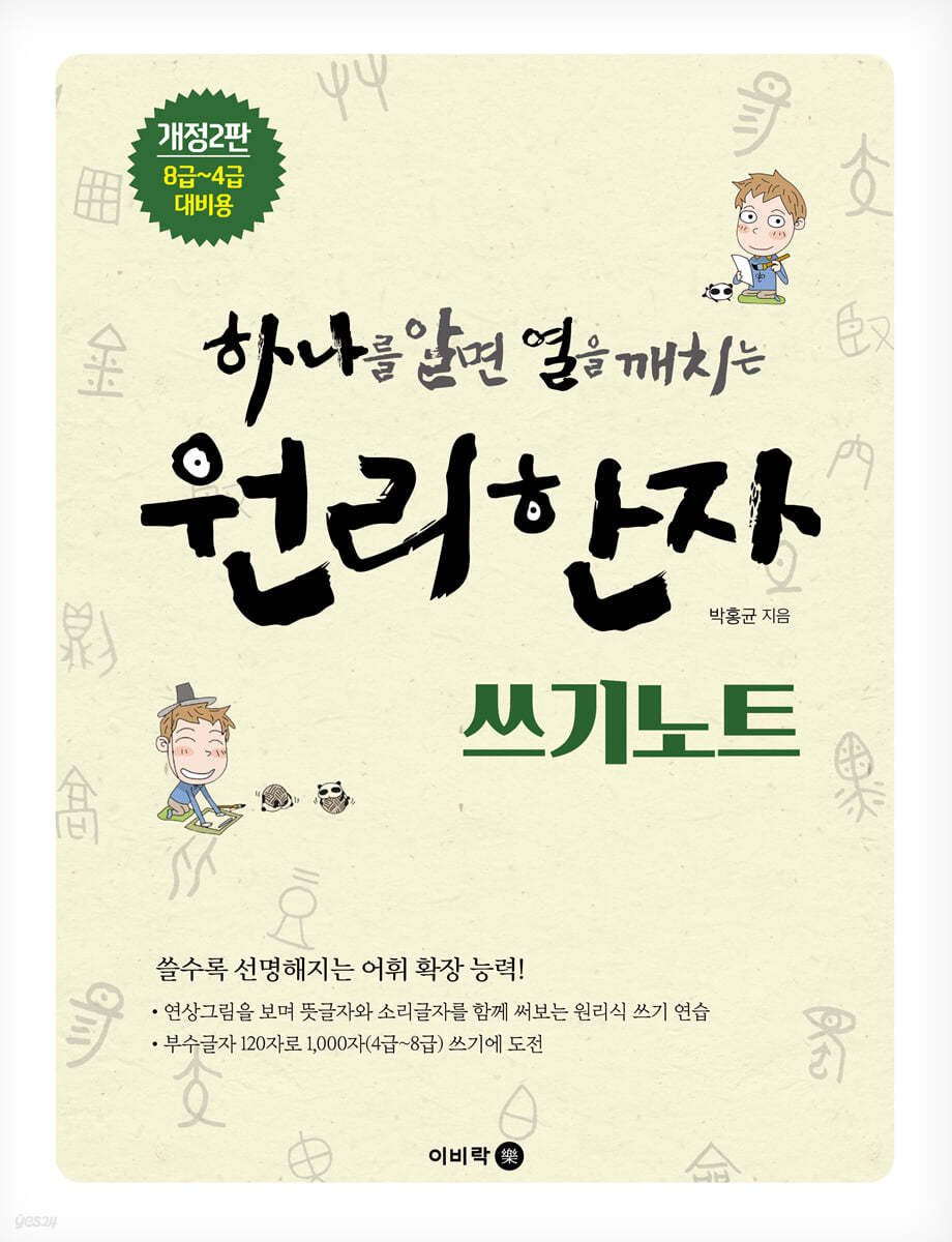 하나를 알면 열을 깨치는 원리한자 쓰기노트