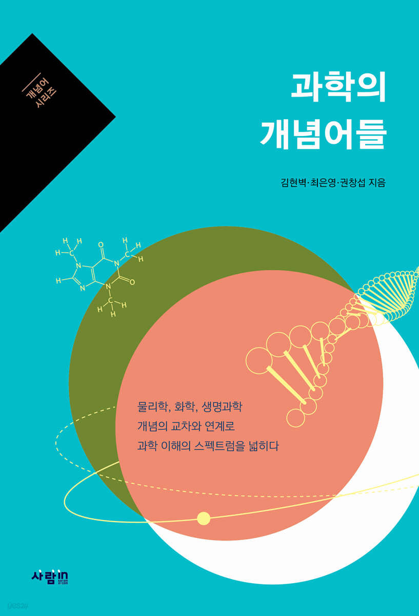 과학의 개념어들