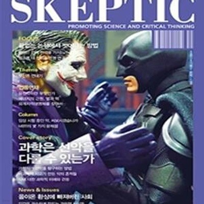 한국 스켑틱 Skeptic 2019 Vol.17 (과학은 선악을 다룰 수 있는가)