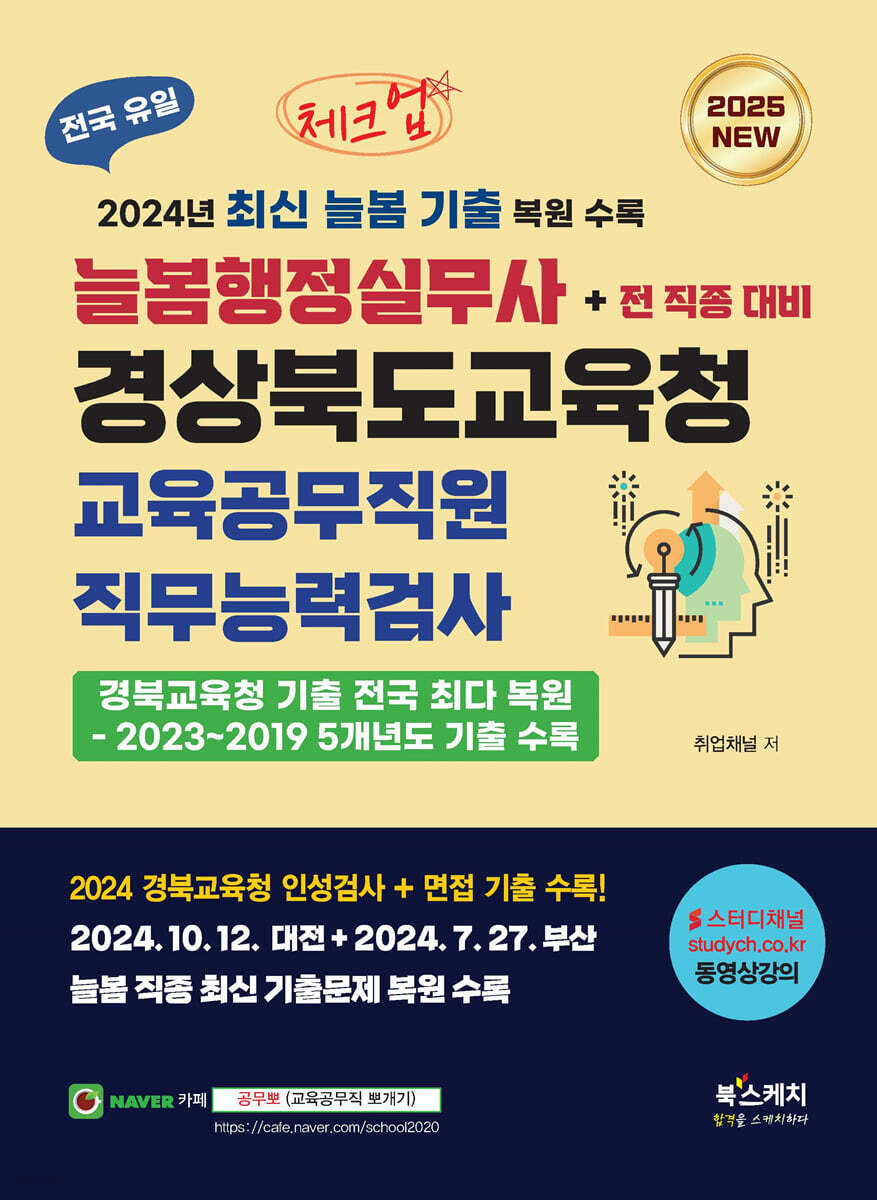 2025 체크업 늘봄행정실무사 경상북도교육청 교육공무직원 직무능력검사+전 직종 대비