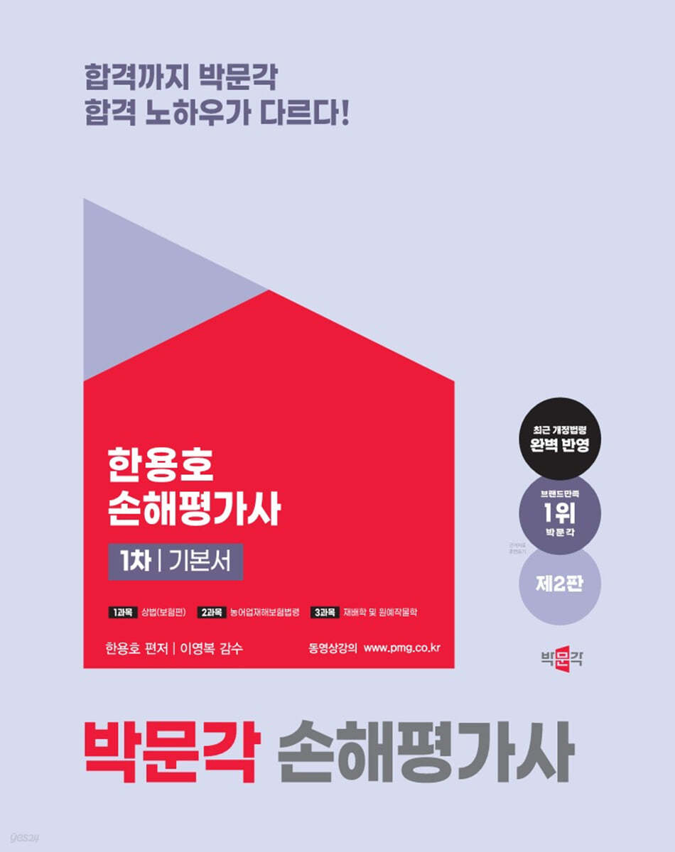 2025 박문각 손해평가사 1차 기본서