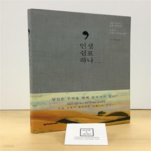 [중고샵] 인생 쉼표 하나... (나를 위로하고, 나를 격려하며, 오롯이... [중고샵]인생 쉼표 하나... (나를 위로하고, 나를 격려하며, 오롯이 나만의... 