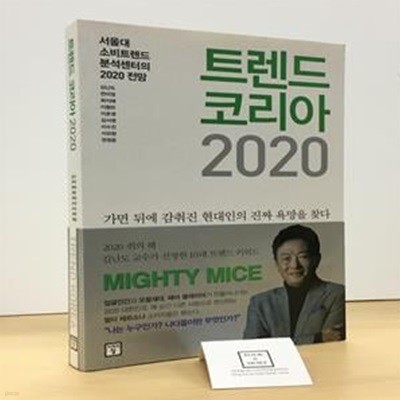 트렌드 코리아 2020 (서울대 소비트렌드 분석센터의 2020 전망)