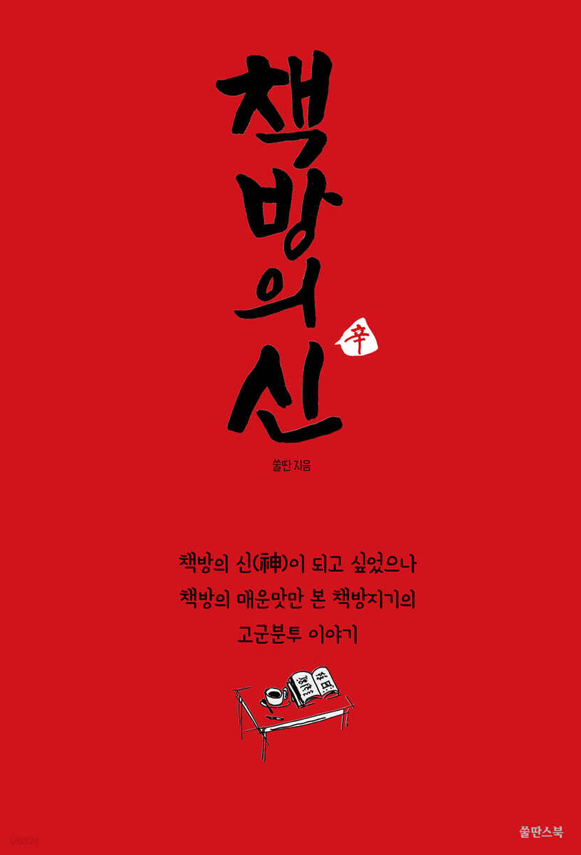 책방의 신(辛)