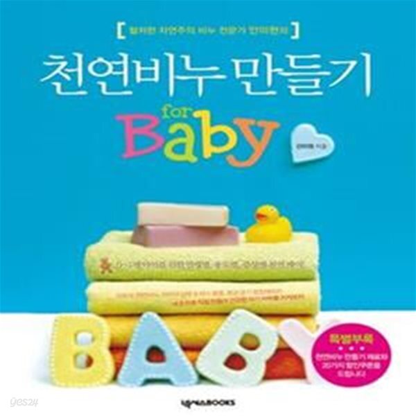 [중고샵] 천연비누 만들기 FOR BABY (철저한 자연주의 비누 전문가 안미현의) - 예스24 [중고샵]천연비누 만들기 FOR BABY (철저한 자연주의... 