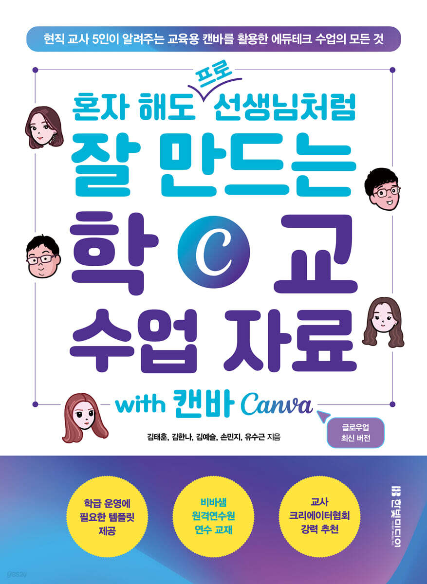 혼자 해도 프로 선생님처럼 잘 만드는 학교 수업 자료 with 캔바 Canva