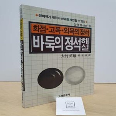 바둑의 정석 해설 (화점 고목 외목의 정석) / 大竹英雄 / 고려문화사 / 상태 : 상 (설명과 사진 참고)