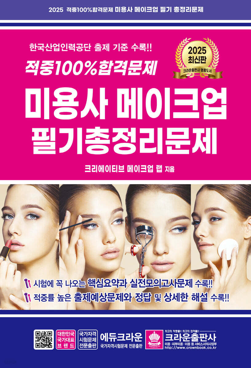 2025 적중 100% 합격문제 미용사 메이크업 필기 총정리문제