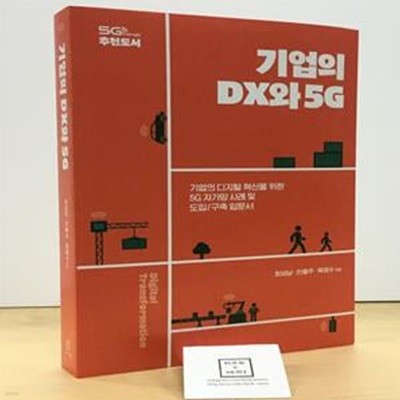 기업의 DX와 5G (기업의 디지털 혁신을 위한 5G 자가망 사례 및 도입/구축 입문서)