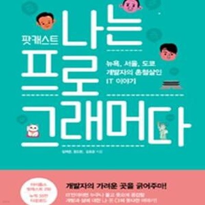 팟캐스트 나는 프로그래머다 1 (뉴욕, 서울, 도쿄 개발자의 촌철살인 IT 이야기)