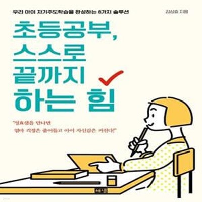 초등공부, 스스로 끝까지 하는 힘 (우리 아이 자기주도학습을 완성하는 8가지 솔루션)