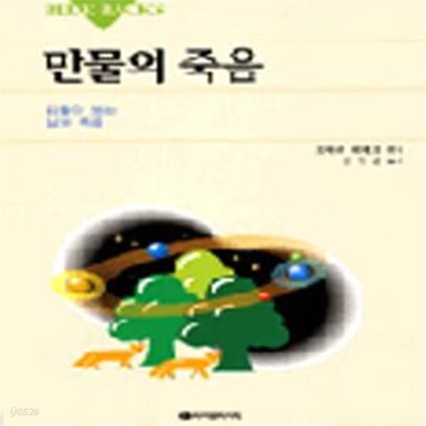[중고샵] [중고-상] 만물의 죽음 - 예스24 [중고샵][중고-상] 만물의 죽음 - 예스24