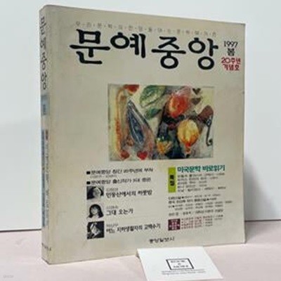 문예중앙 1997 봄 / 중앙일보사 / 상태 : 중 (설명과 사진 참고)