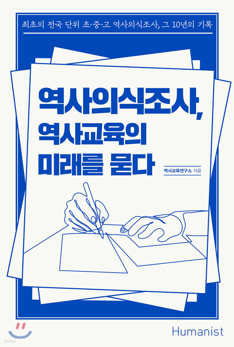 역사의식조사, 역사교육의 미래를 묻다