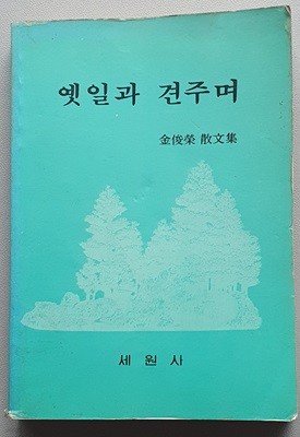 옛일과 견주며 (김준영 산문집)