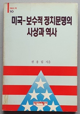 미국 - 보수적 정치문명의 사상과 역사