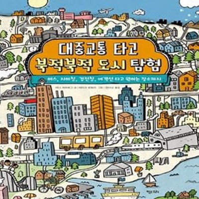 대중교통 타고 북적북적 도시 탐험 (버스, 지하철, 경전철, 여객선 타고 원하는 장소까지)