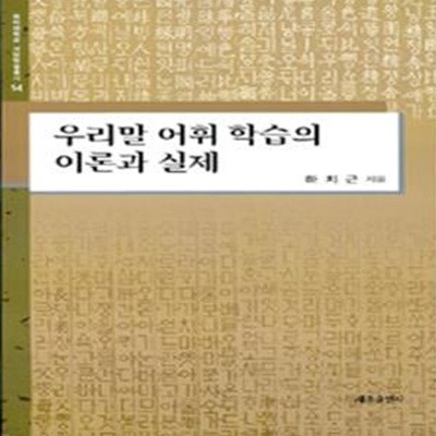 우리말 어휘 학습의 이론과 실제