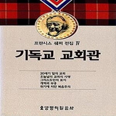 기독교 교회관 (프란시스쉐퍼전집 4)