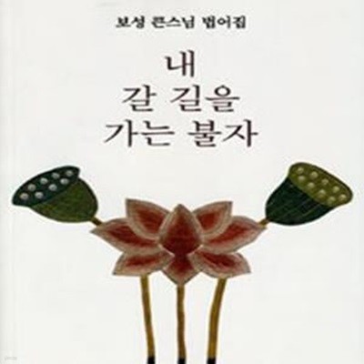 내 갈 길을 가는 불자 (보성 큰스님 법어집)