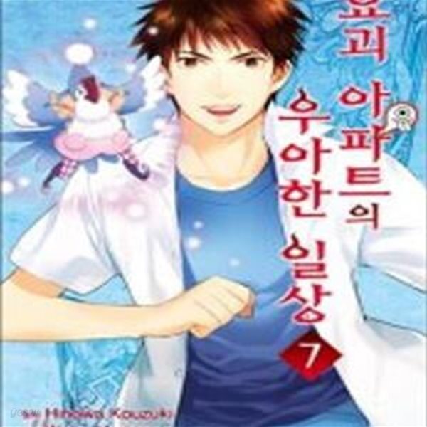[중고샵] 요괴 아파트의 우아한 일상 7 - 예스24 [중고샵]요괴 아파트의 우아한 일상 7 - 예스24
