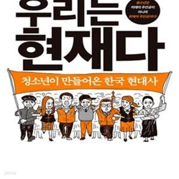 [중고샵] 우리는 현재다 (청소년이 만들어온 한국 현대사) - 예스24 [중고샵]우리는 현재다 (청소년이 만들어온 한국 현대사) - 예스24