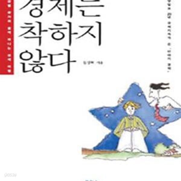 [중고샵] 경제는 착하지 않다 (소금별 왕자와 함께 떠나는 경제여행) - 예스24 [중고샵]경제는 착하지 않다 (소금별 왕자와 함께 떠나는... 