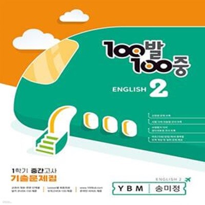 100발 100중 기출문제집 1학기 중간고사 중2 영어 YBM 송미정 (2023년)