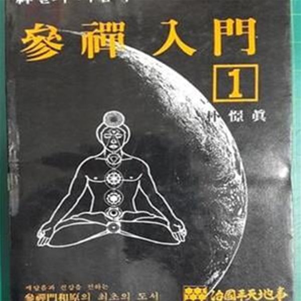[중고샵] 참선입문 1 [參禪入門] - 신실기 지침서 [초판본] - 예스24 [중고샵]참선입문 1 [參禪入門] - 신실기 지침서 [초판본] - 예스24