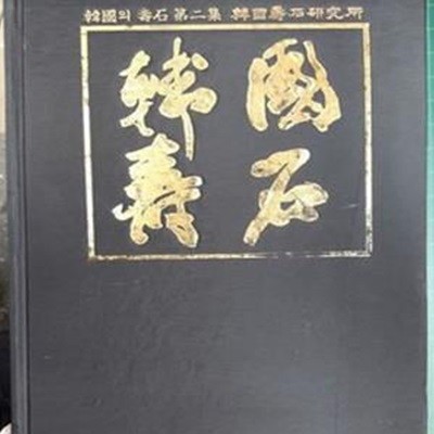 한국의 수석 제2집 [대형양장판]