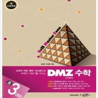 [교사용] DMZ 디엠지 수학 중3 (하) (2018년용)