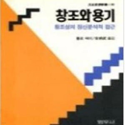 창조와 용기 - 창조성의 정신분석적 접근 (범우사상신서 046) [초판본]