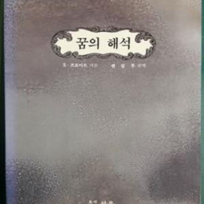 꿈의 해석 (성우신서 5)