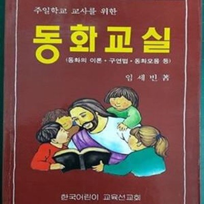 (주일학교 교사들을 위한) 동화 교실